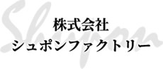 株式会社シュポンファクトリー