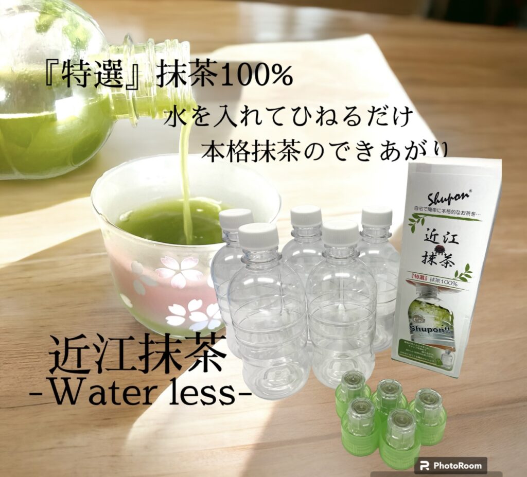 近江抹茶‐Water Less‐　5本セット