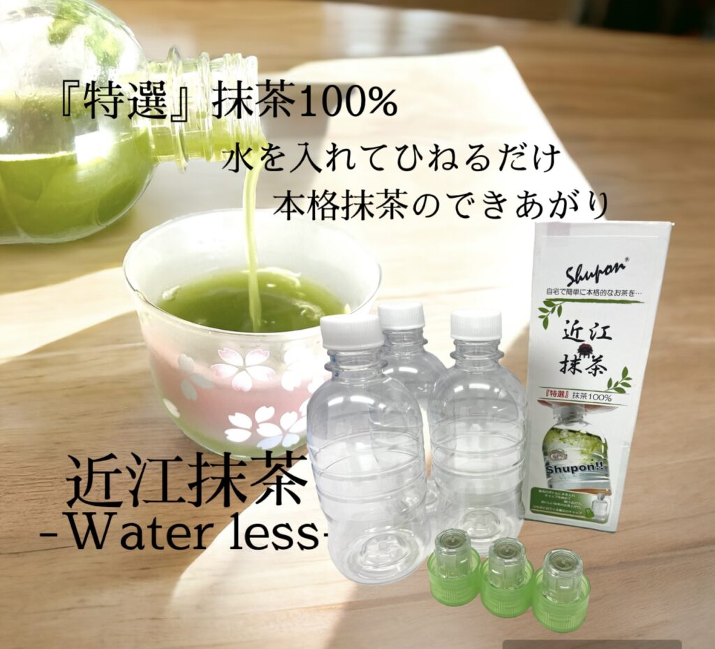 近江抹茶‐Water Less‐　3本セット